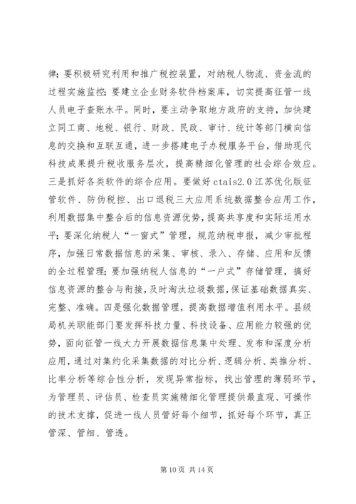 国税精细化调研报告.docx