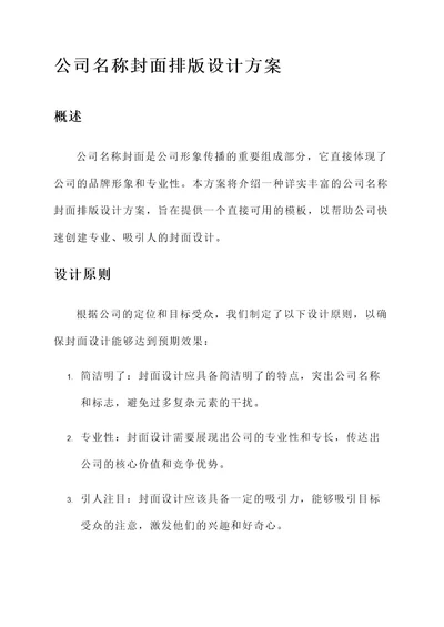 公司名称封面排版设计方案