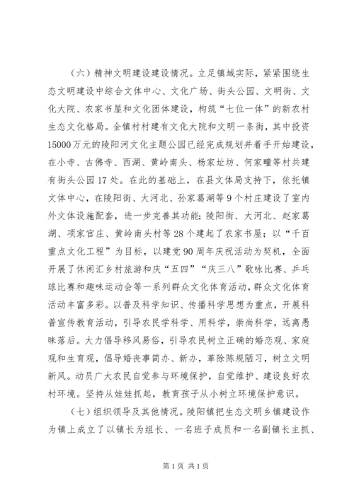 镇生态文明乡镇建设情况汇报.docx