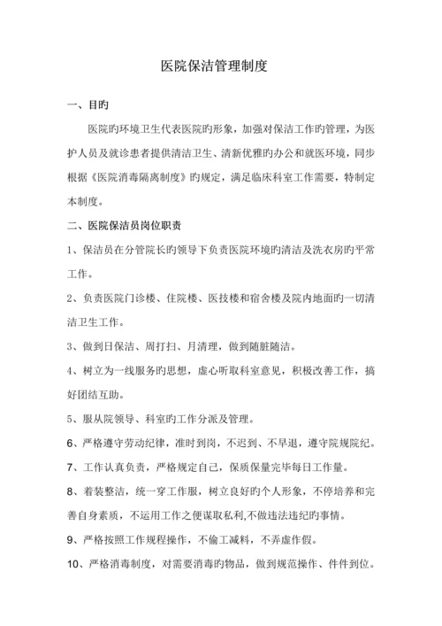 医院保洁管理制度.docx