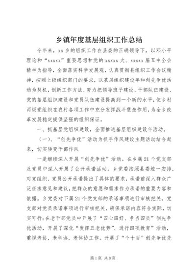 乡镇年度基层组织工作总结_1.docx