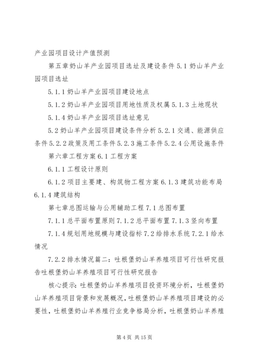 奶山羊可行性报告.docx