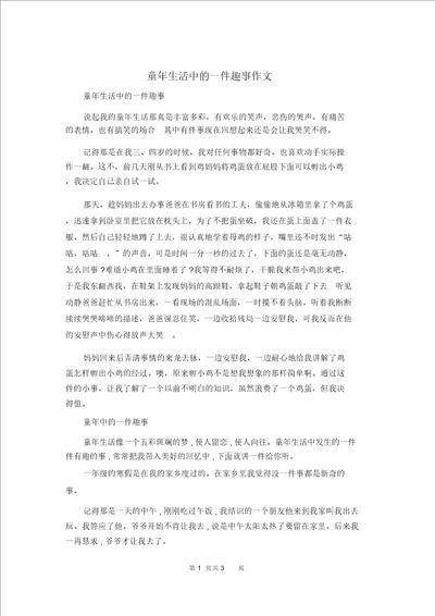 童年生活中的一件趣事作文