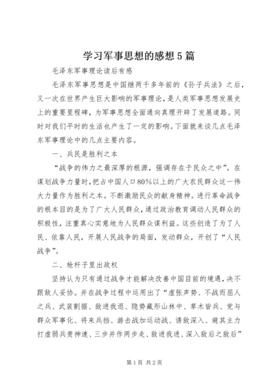 学习军事思想的感想5篇 (2).docx