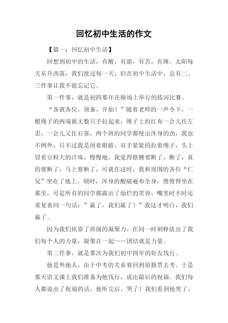 回忆初中生活的作文.docx