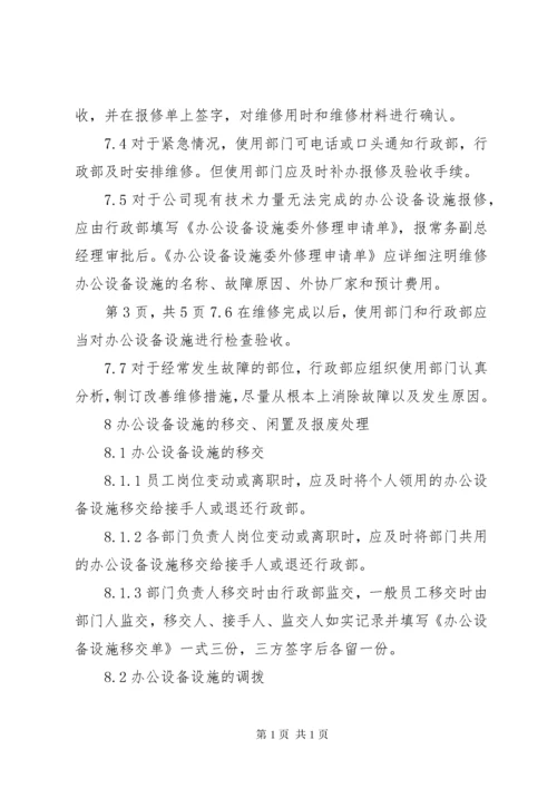 办公设备设施管理办法.docx