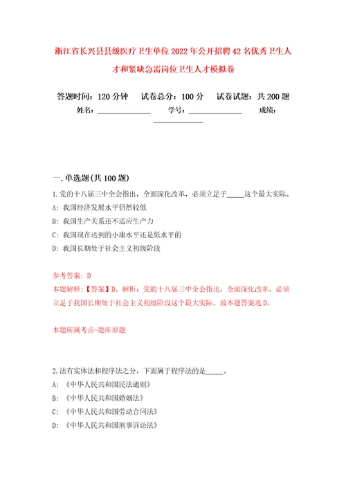 浙江省长兴县县级医疗卫生单位2022年公开招聘42名优秀卫生人才和紧缺急需岗位卫生人才模拟卷第8次练习