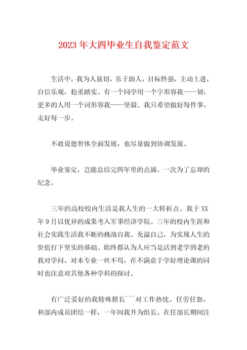 2023年大四毕业生自我鉴定范文