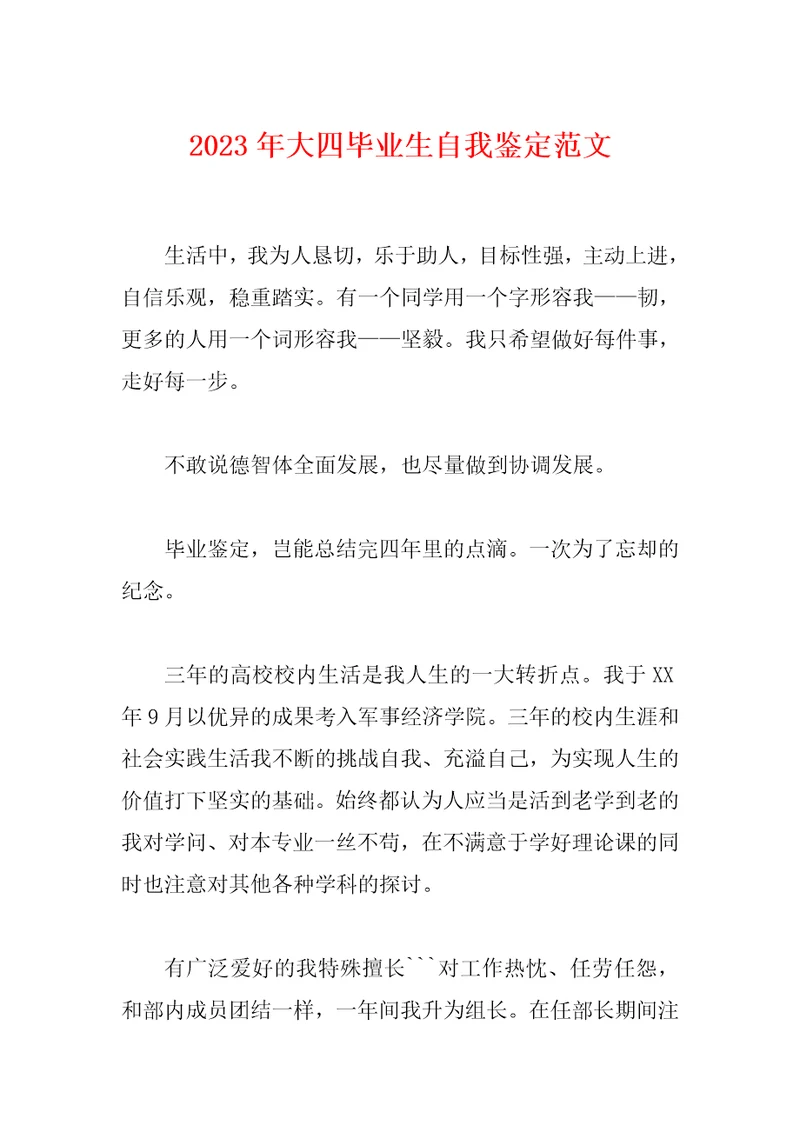 2023年大四毕业生自我鉴定范文