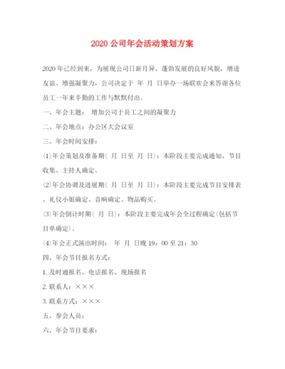 精编之公司年会活动策划方案.docx