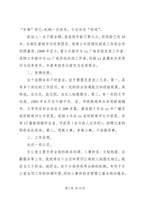 办公室主任竞聘演讲稿精选.docx