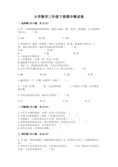 小学数学三年级下册期中测试卷精品（网校专用）.docx