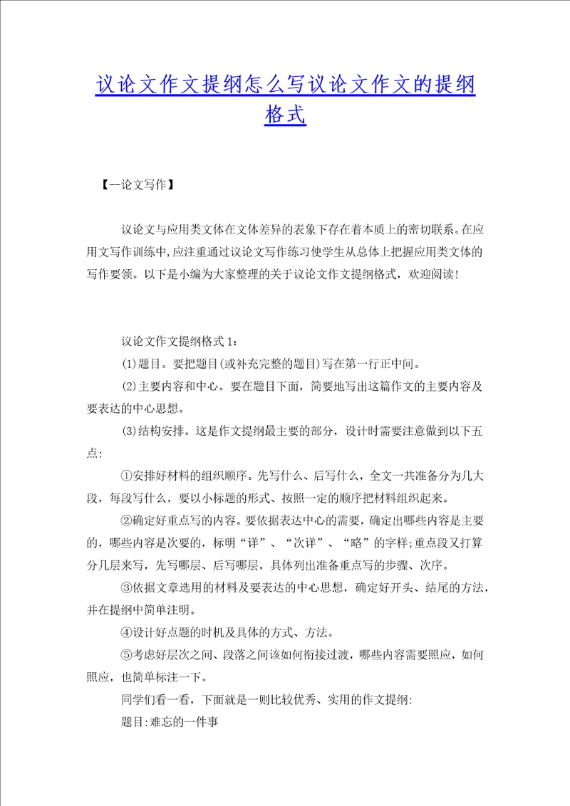 议论文作文提纲怎么写议论文作文的提纲格式