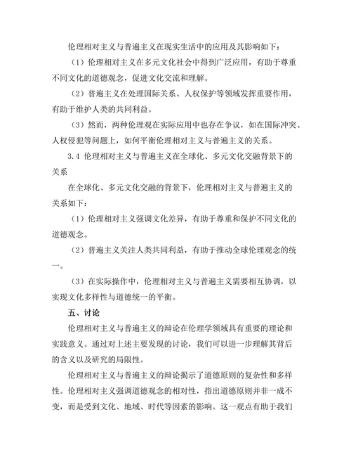 伦理相对主义与普遍主义的辩论