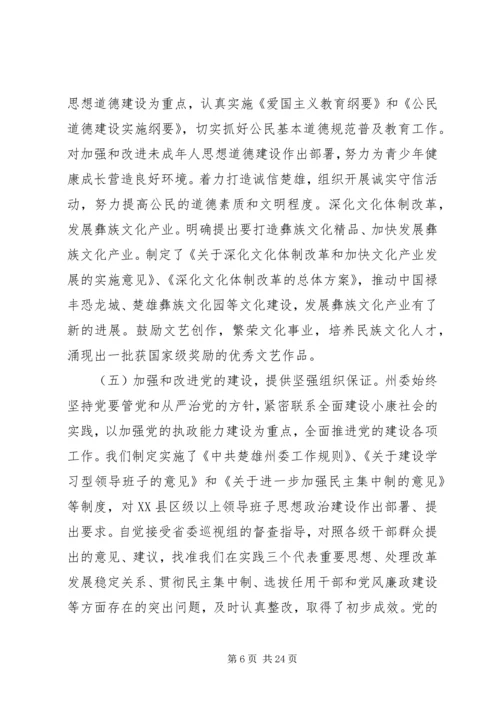 在州委六届X次全体会议上的报告.docx