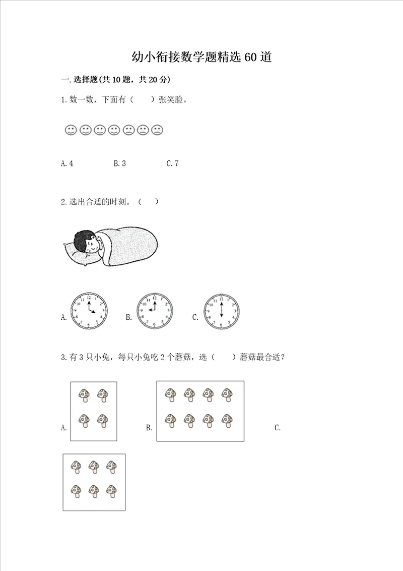 幼小衔接数学题精选60道（考点梳理）