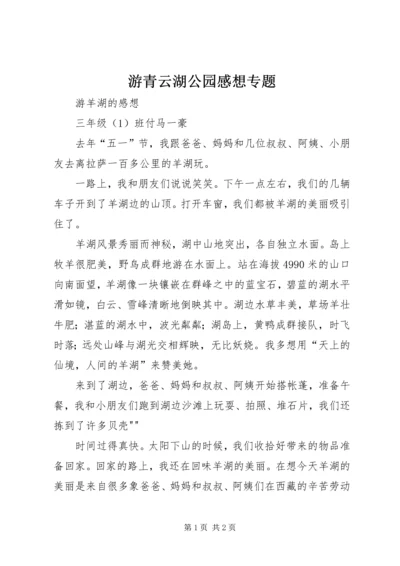 游青云湖公园感想专题 (4).docx