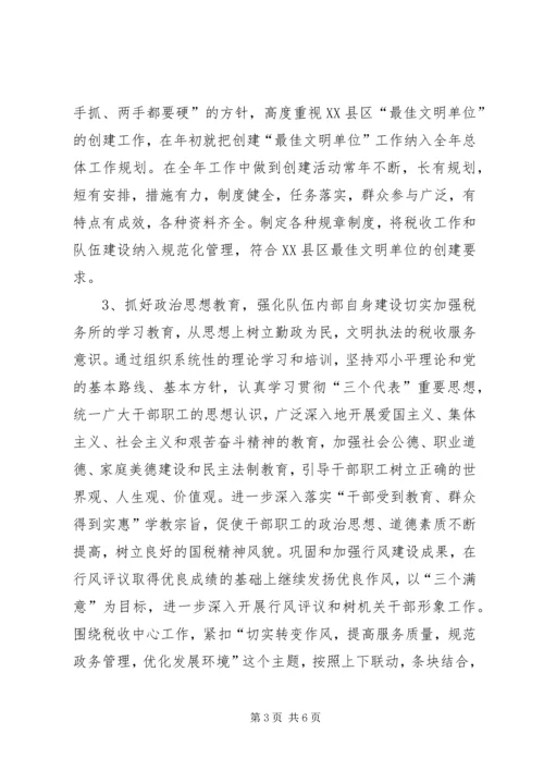 税务所创建区最佳文明单位工作规划.docx