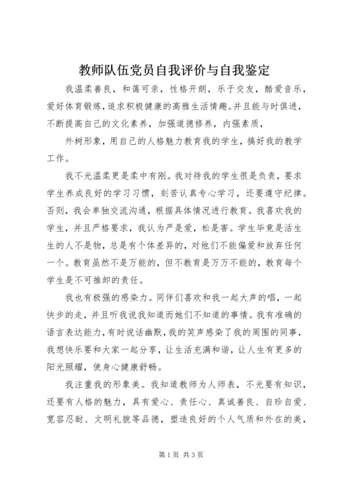 教师队伍党员自我评价与自我鉴定.docx