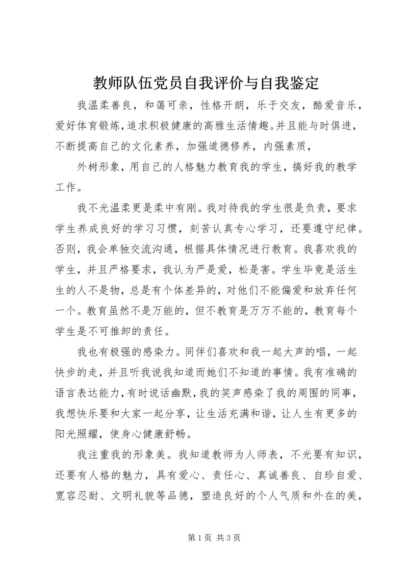 教师队伍党员自我评价与自我鉴定.docx