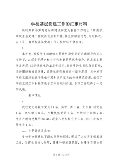 学校基层党建工作的汇报材料 (2).docx