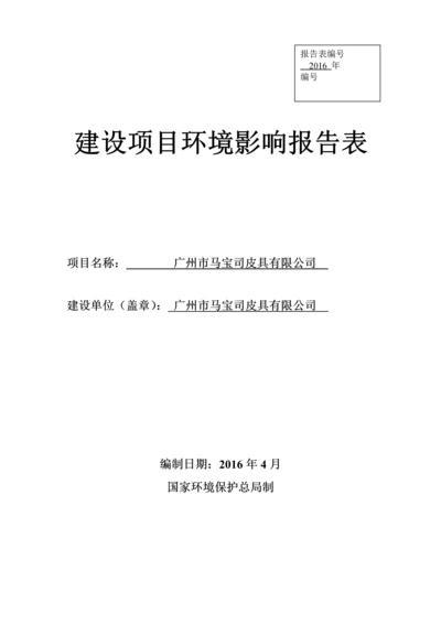 广州市马宝司皮具有限公司建设项目环境影响报告表.docx