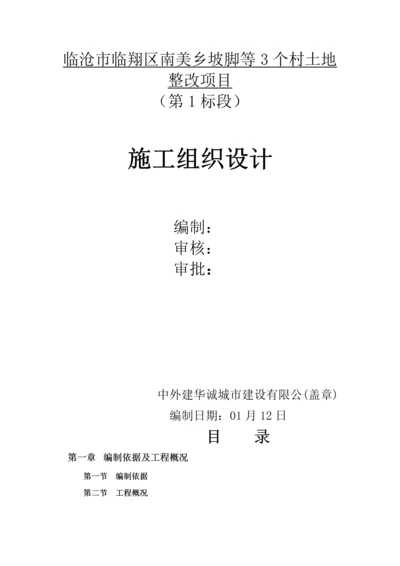 土地整治综合标准施工组织设计.docx