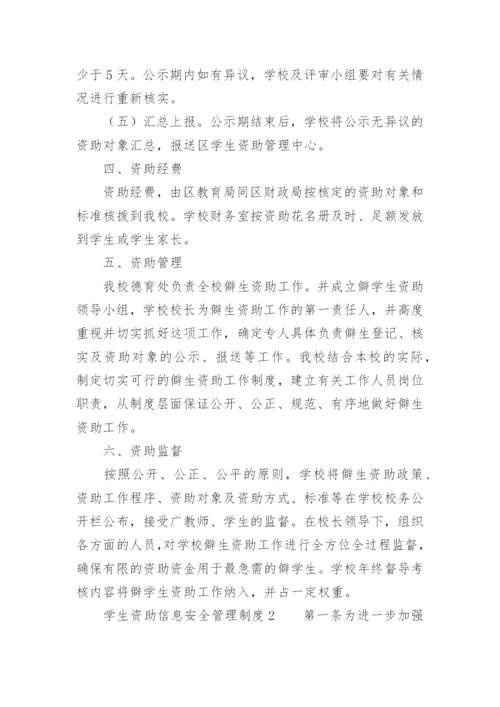 学生资助信息安全管理制度.docx
