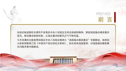 中央八项系列党课之违规操办婚丧喜庆专题解读PPT课件