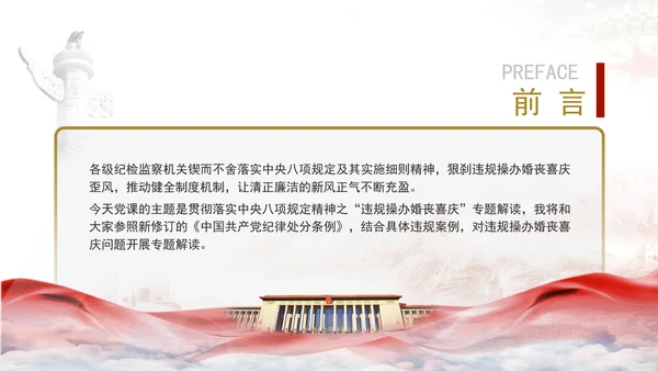 中央八项系列党课之违规操办婚丧喜庆专题解读PPT课件