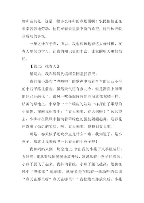 找春天作文-10.docx