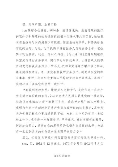 优秀党员事迹材料汇总20篇.docx