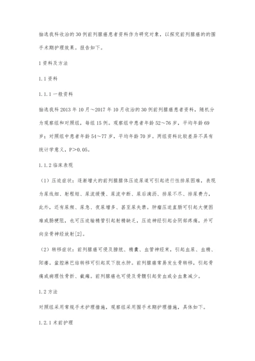 前列腺癌的围手术期护理研究.docx