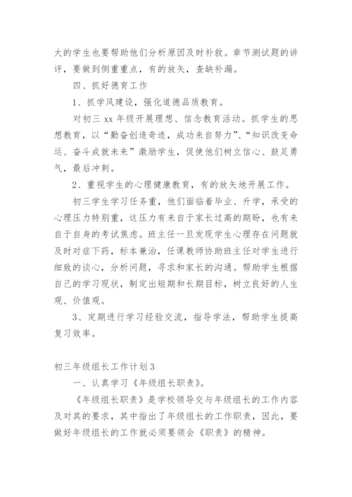 初三年级组长工作计划.docx