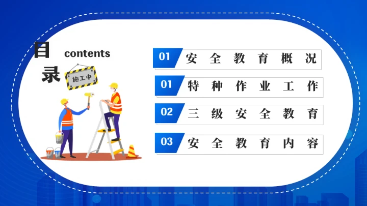 高空作业工人三级安全教育培训通用PPT模板