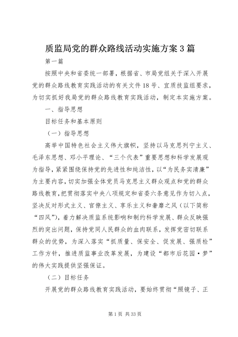 质监局党的群众路线活动实施方案3篇.docx