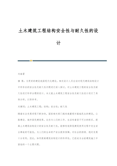 土木建筑工程结构安全性与耐久性的设计.docx