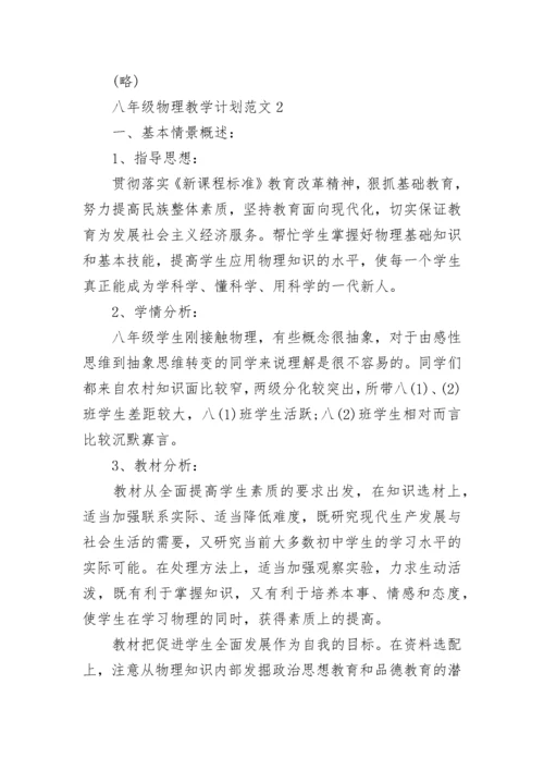 八年级物理教学工作计划范文五篇合集大全.docx