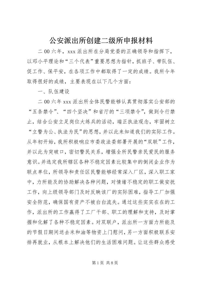 公安派出所创建二级所申报材料_1.docx