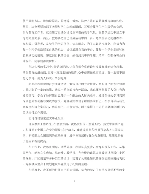 精编之实习自我鉴定范文毕业生3篇.docx