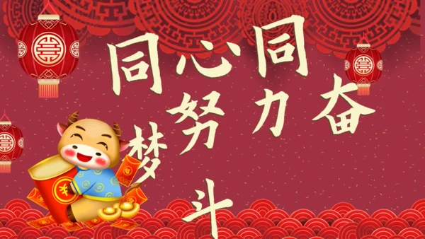 开门红节日庆典通用PPT