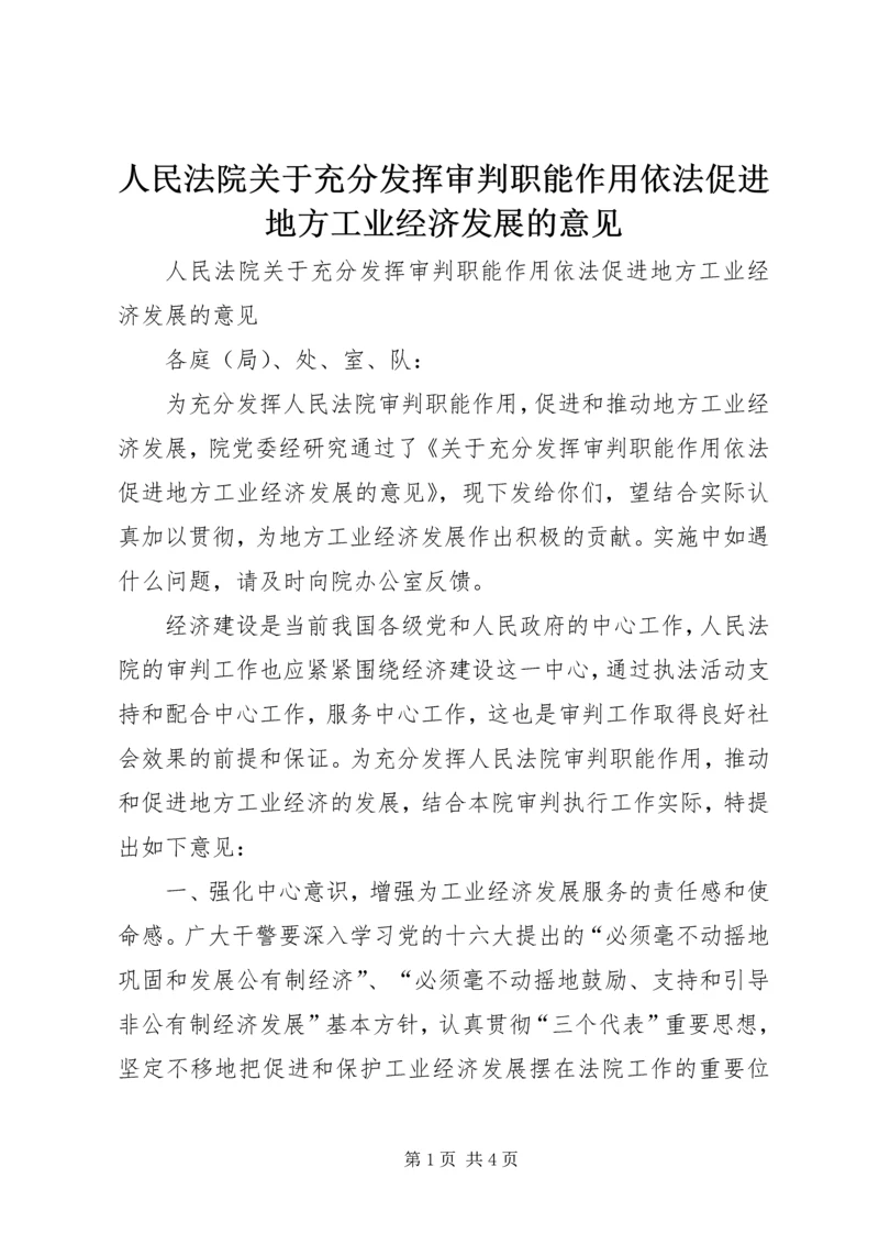 人民法院关于充分发挥审判职能作用依法促进地方工业经济发展的意见.docx