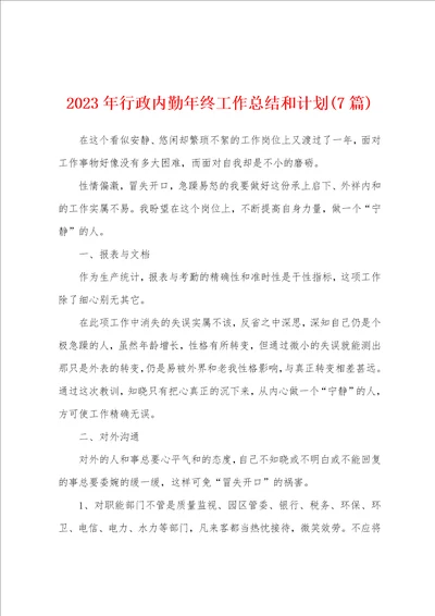 2023年行政内勤年终工作总结和计划7篇