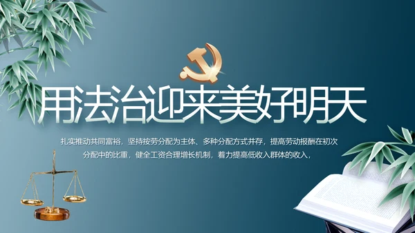 蓝色法律讲堂用法治迎来美好明天党支部PPT