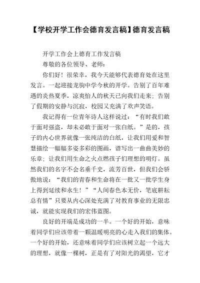 【学校开学工作会德育发言稿】德育发言稿