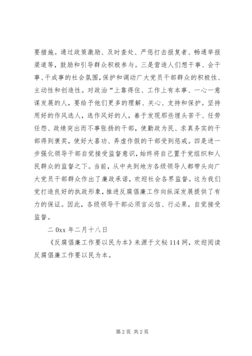 反腐倡廉工作要以民为本.docx