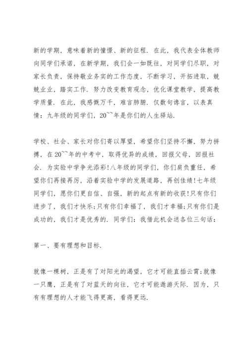 初中春季开学典礼致辞范文.docx