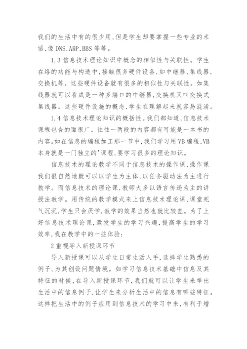 高中信息技术的理论课论文.docx