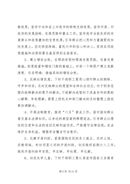 联村联户为民富民实施方案[精选多篇]_1.docx