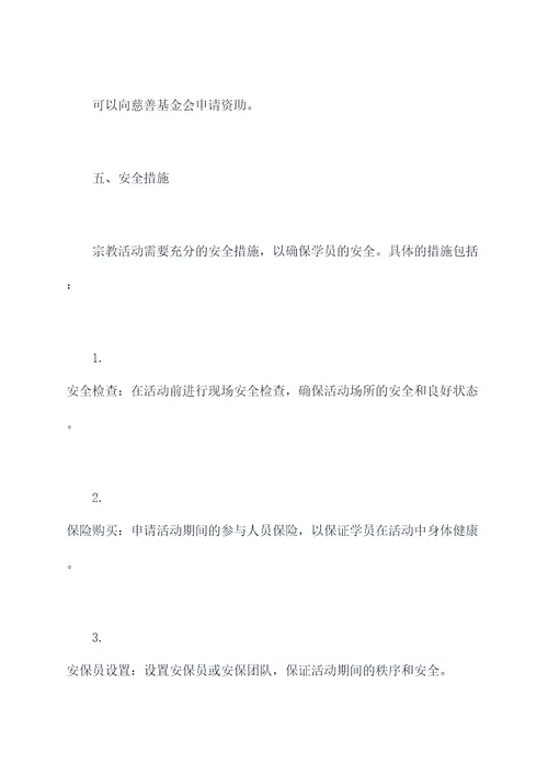 室内宗教活动方案